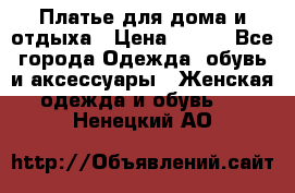 Платье для дома и отдыха › Цена ­ 450 - Все города Одежда, обувь и аксессуары » Женская одежда и обувь   . Ненецкий АО